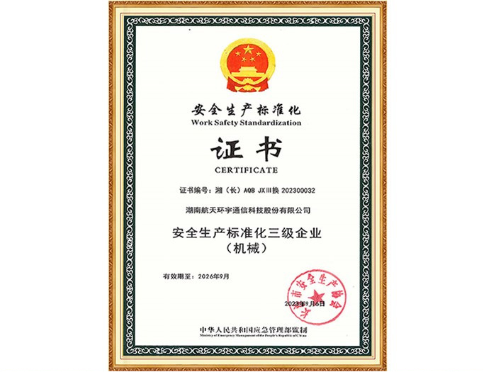 安全生产标准化三级企业（机械）